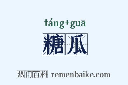 糖瓜是什么意思的图片